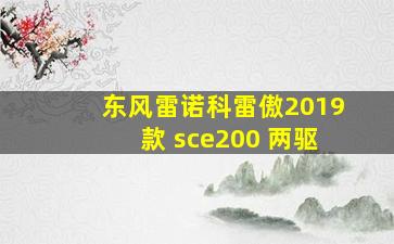 东风雷诺科雷傲2019款 sce200 两驱